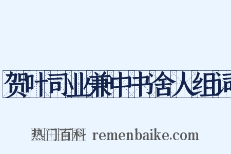 贺叶司业兼中书舍人组词是什么意思的图片